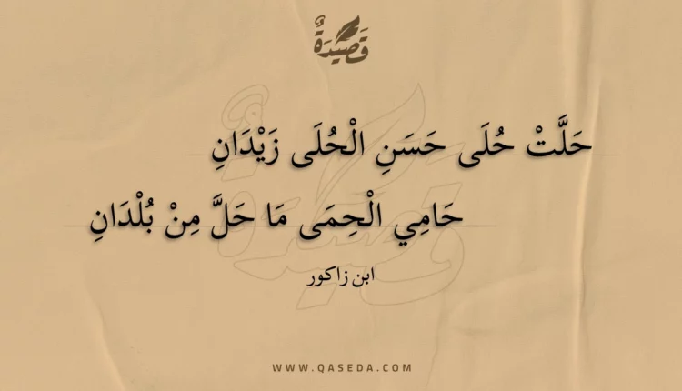 قصيدة حلت حلى حسن الحلى زيدان