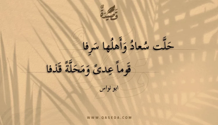 قصيدة حلت سعاد وأهلها سرفا