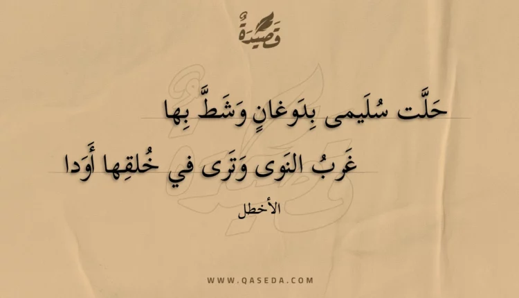 قصيدة حلت سليمى بدوغان وشط بها
