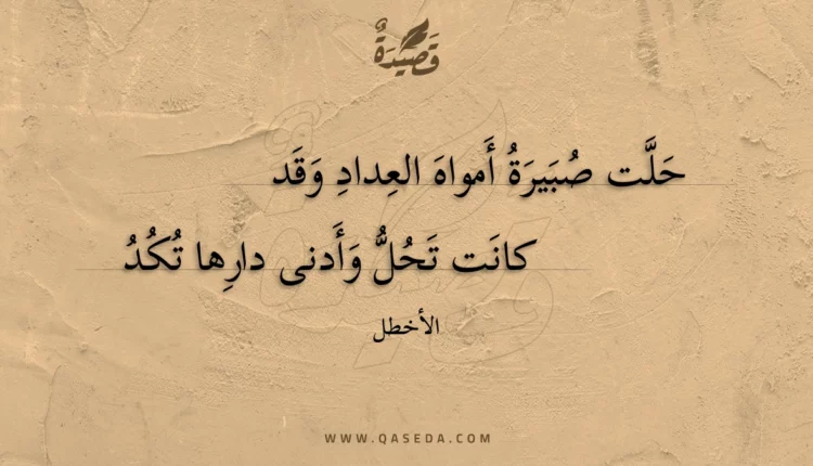 قصيدة حلت صبيرة أمواه العداد وقد