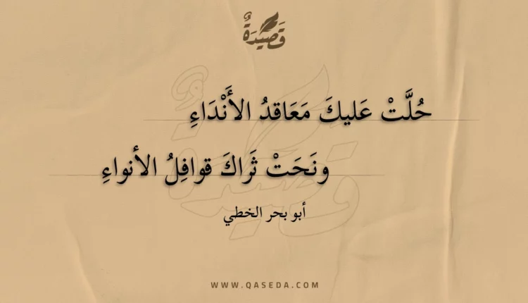 قصيدة حلت عليك معاقد الأنداء
