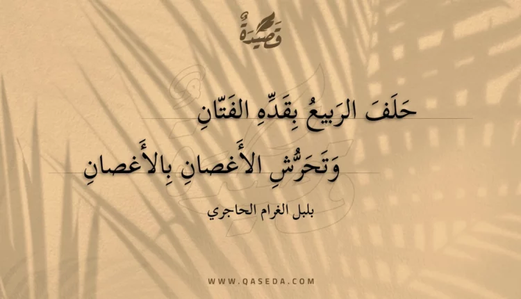 قصيدة حلف الربيع بقده الفتان