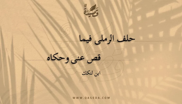 قصيدة حلف الرملى فيما