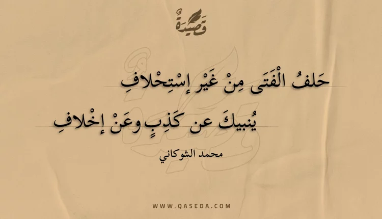قصيدة حلف الفتى من غير إستحلاف