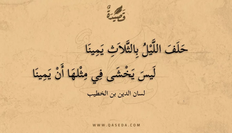 قصيدة حلف الليل بالثلاث يمينا