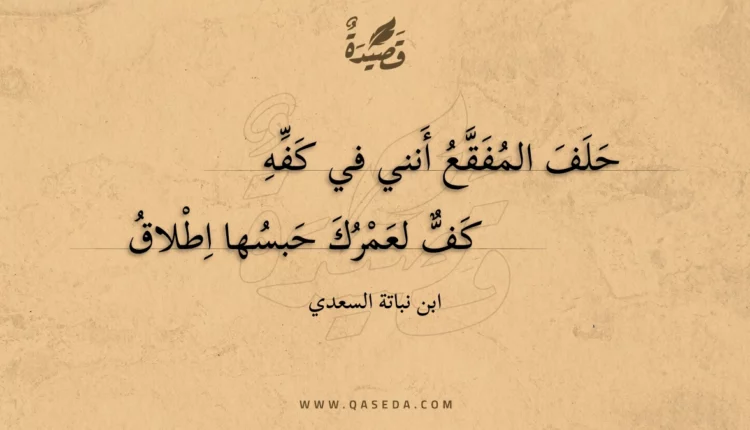 قصيدة حلف المفقع أنني في كفه