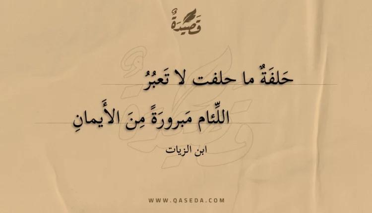 قصيدة حلفة ما حلفت لا تعبر