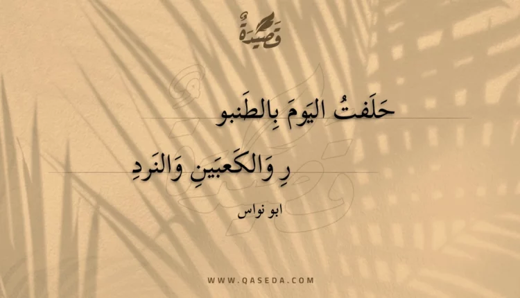 قصيدة حلفت اليوم بالطنبور
