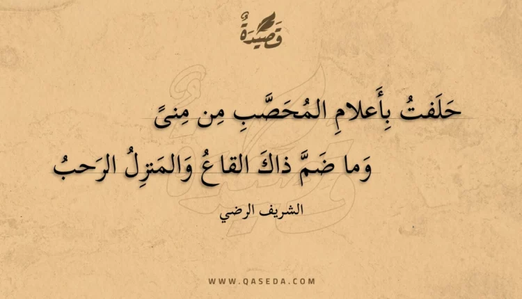 قصيدة حلفت بأعلام المحصب من منى