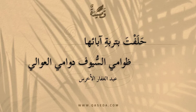 قصيدة حلفت بتربة آبائها