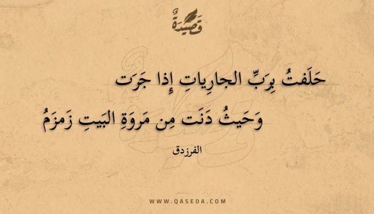 قصيدة حلفت برب الجاريات إذا جرت
