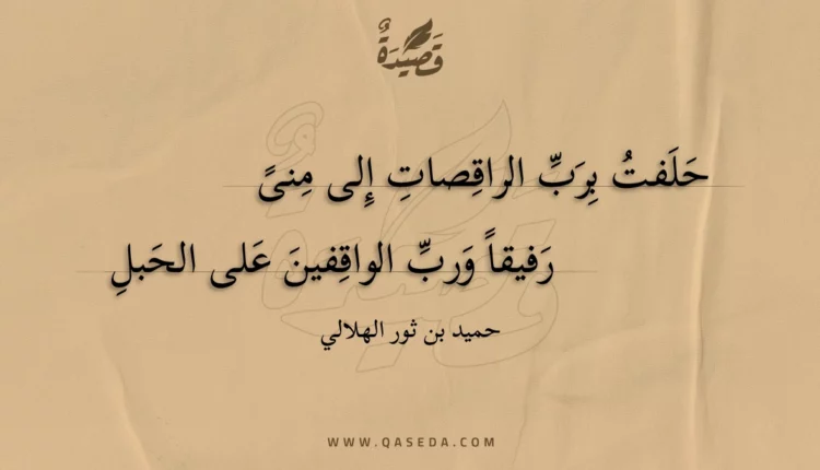 قصيدة حلفت برب الراقصات إلى منى
