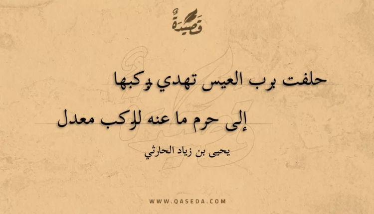 قصيدة حلفت برب العيس تهدي بركبها