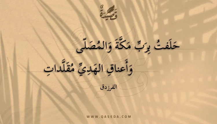 قصيدة حلفت برب مكة والمصلى