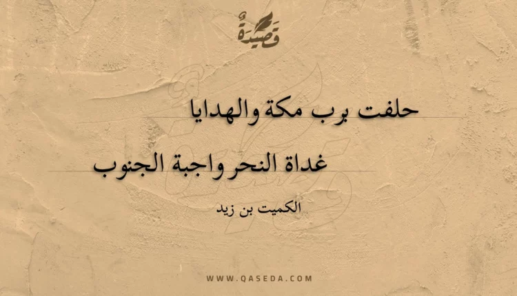 قصيدة حلفت برب مكة والهدايا