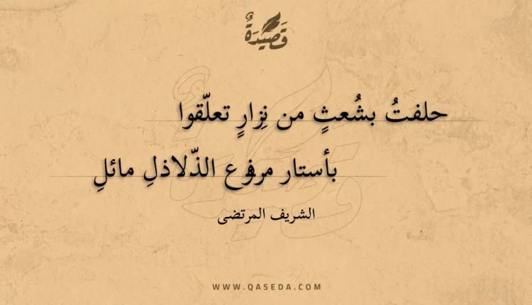 قصيدة حلفت بشعث من نزار تعلقوا