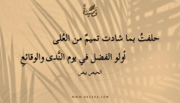 قصيدة حلفت بما شادت تميم من العلى