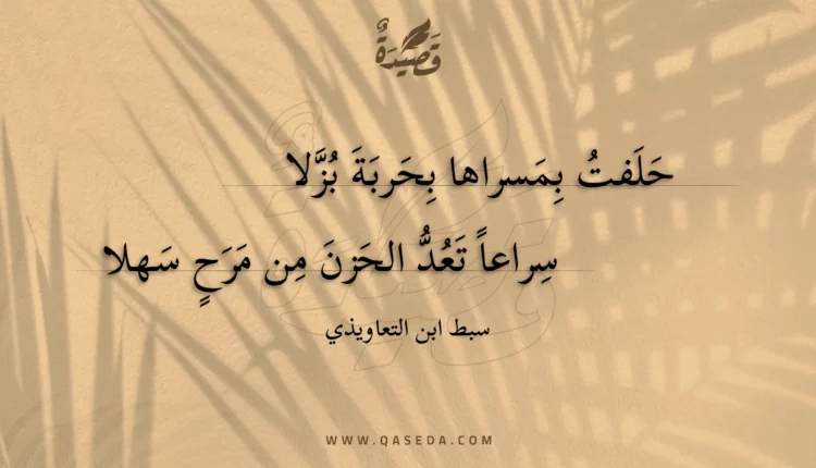 قصيدة حلفت بمسراها بحربة بزلا
