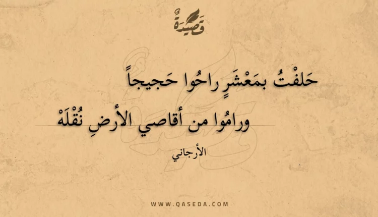 قصيدة حلفت بمعشر راحوا حجيجا
