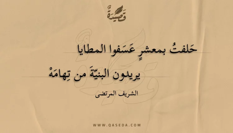 قصيدة حلفت بمعشر عسفوا المطايا