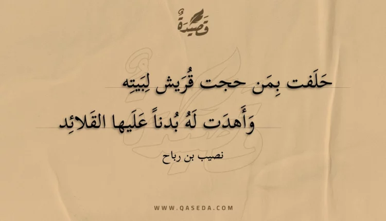 قصيدة حلفت بمن حجت قريش لبيته