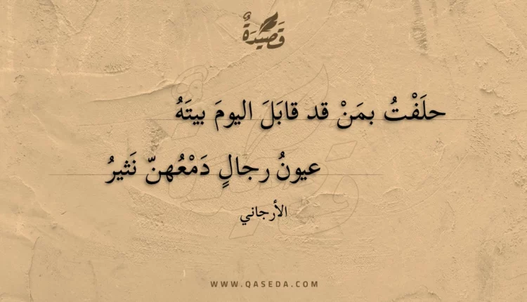 قصيدة حلفت بمن قد قابل اليوم بيته