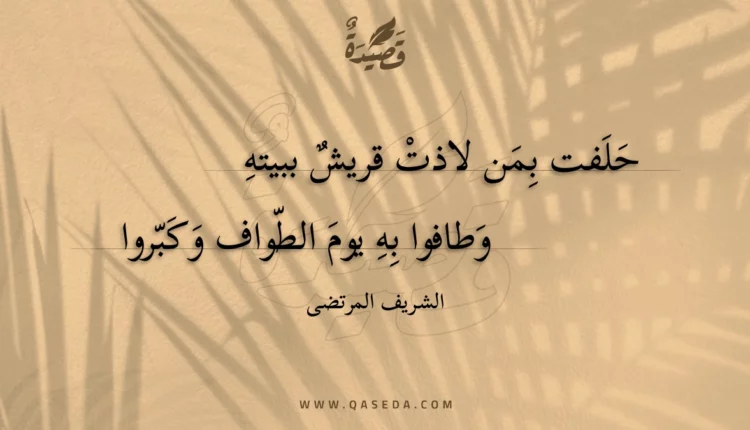 قصيدة حلفت بمن لاذت قريش ببيته