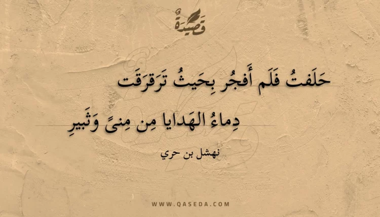 قصيدة حلفت فلم أفجر بحيث ترقرقت