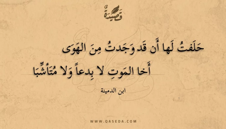 قصيدة حلفت لها أن قد وجدت من الهوى