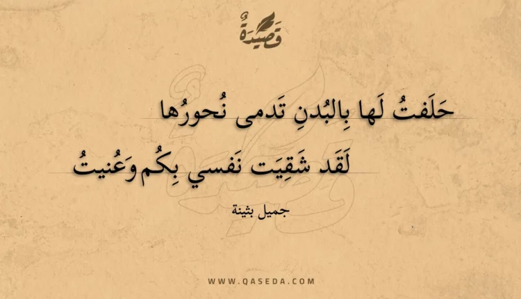 قصيدة حلفت لها بالبدن تدمى نحورها
