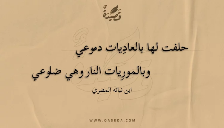 قصيدة حلفت لها بالعاديات دموعي