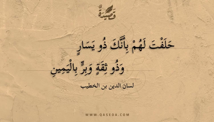 قصيدة حلفت لهم بأنك ذو يسار