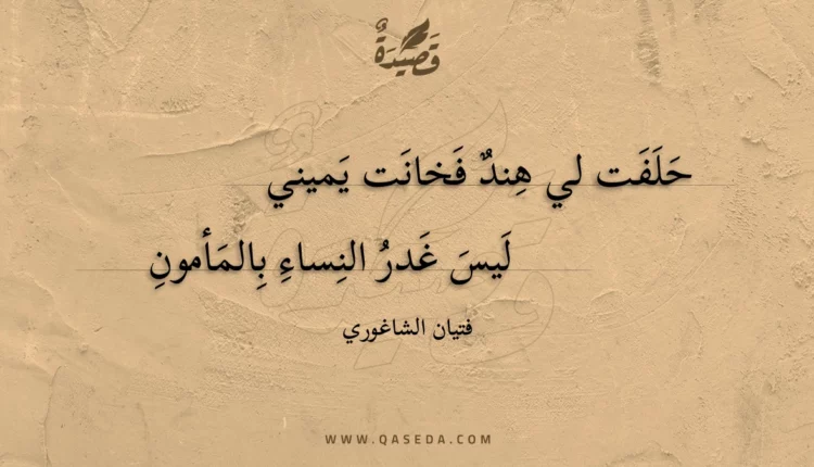قصيدة حلفت لي هند فخانت يميني