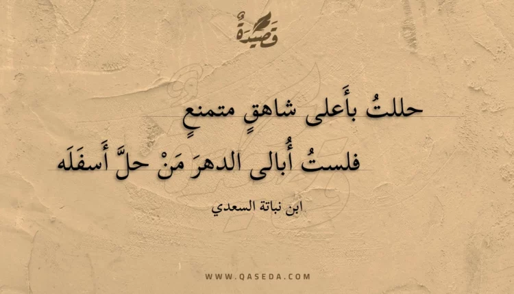 قصيدة حللت بأعلى شاهق متمنع