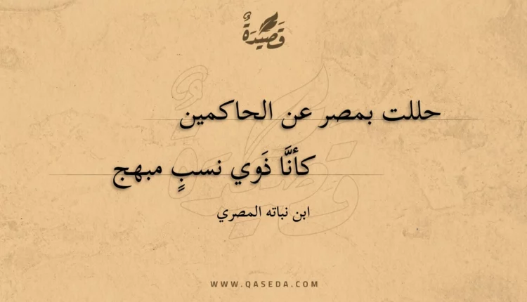 قصيدة حللت بمصر عن الحاكمين