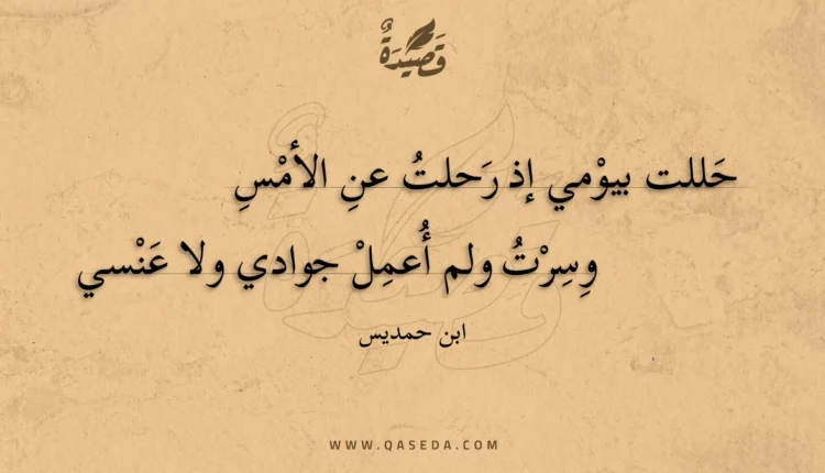 قصيدة حللت بيومي إذ رحلت عن الأمس