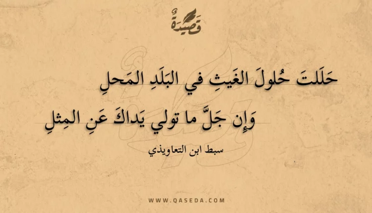 قصيدة حللت حلول الغيث في البلد المحل