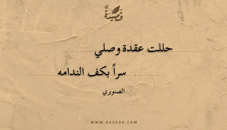 قصيدة حللت عقدة وصلي