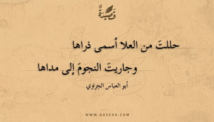 قصيدة حللت من العلا أسمى ذراها