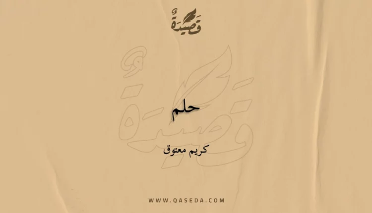 قصيدة حلم