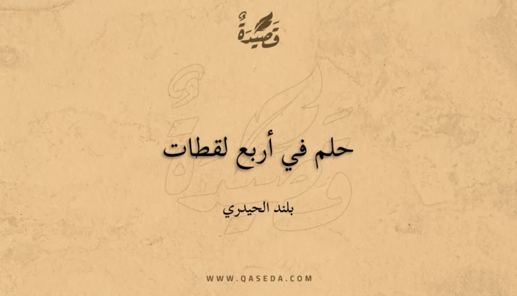 قصيدة حلم في أربع لقطات