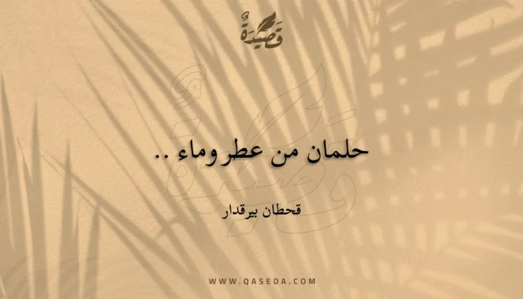 قصيدة حلمان من عطر وماء ..