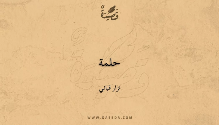 قصيدة حلمة