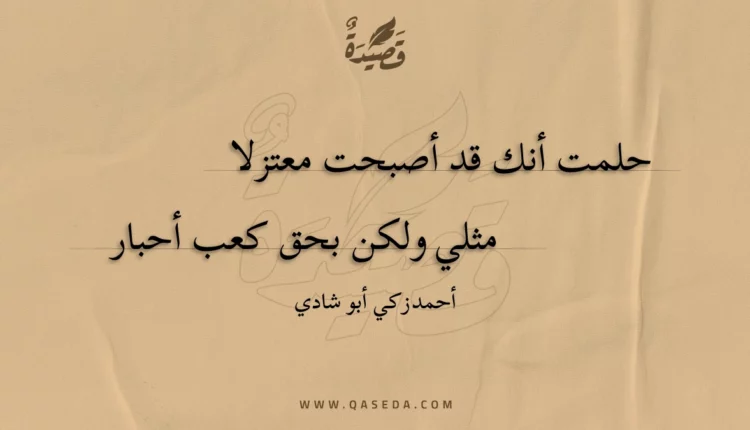 قصيدة حلمت أنك قد أصبحت معتزلا