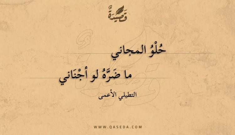 قصيدة حلو المجاني