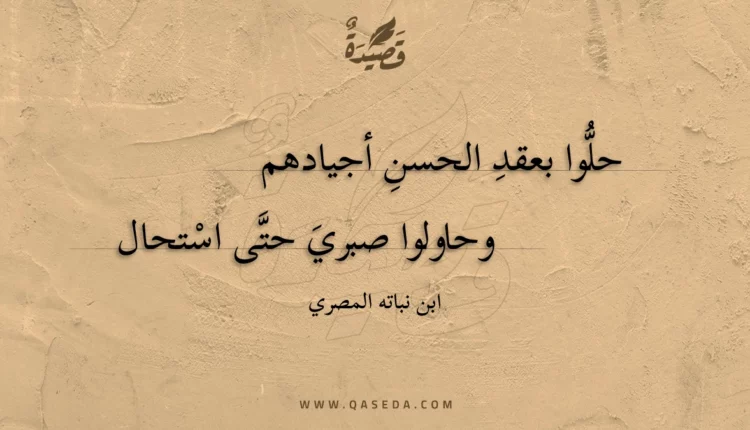 قصيدة حلوا بعقد الحسن أجيادهم