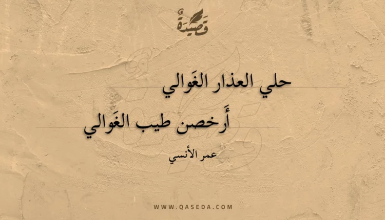 قصيدة حلي العذار الغوالي