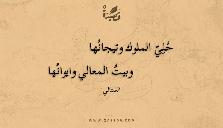 قصيدة حلي الملوك وتيجانها