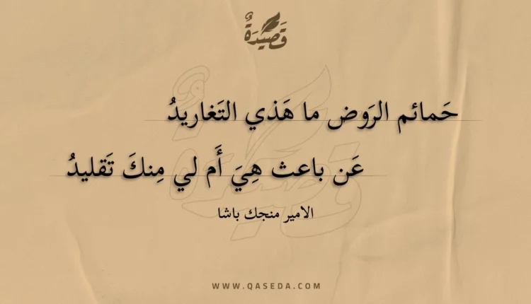 قصيدة حمائم الروض ما هذي التغاريد