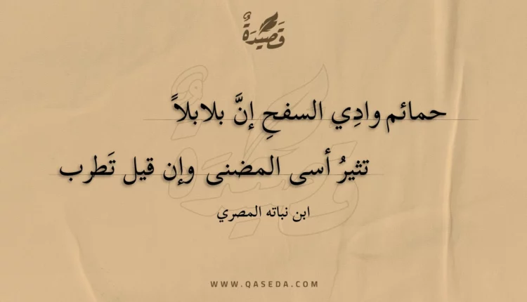 قصيدة حمائم وادي السفحِ إن بلابلا